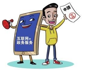 互联网+政务服务 让服务零距离成为您的生活好帮手